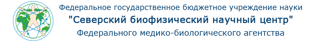 Федеральное государственное бюджетное учреждение науки "Северский биофизический научный центр" Федерального медико-биологического агентства Logo